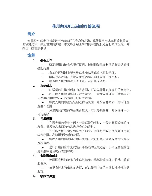 使用抛光机正确的打蜡流程 (2)
