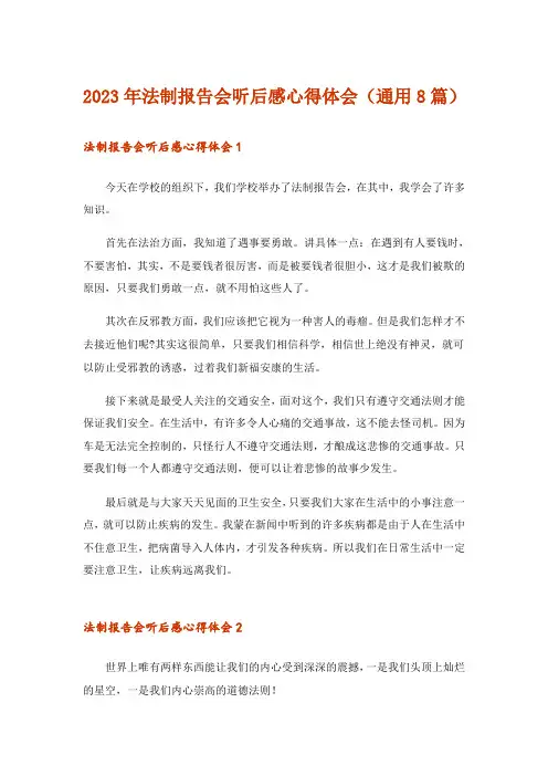 2023年法制报告会听后感心得体会(通用8篇)