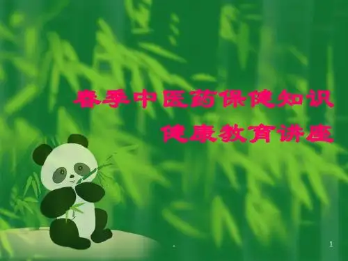 春季中医药保健知识讲座PPT课件