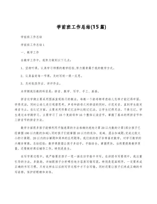 学前班工作总结(15篇)