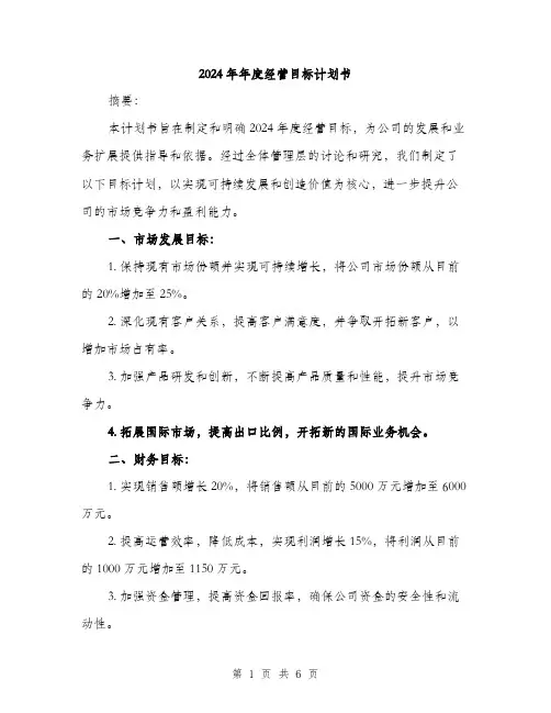 2024年年度经营目标计划书（2篇）