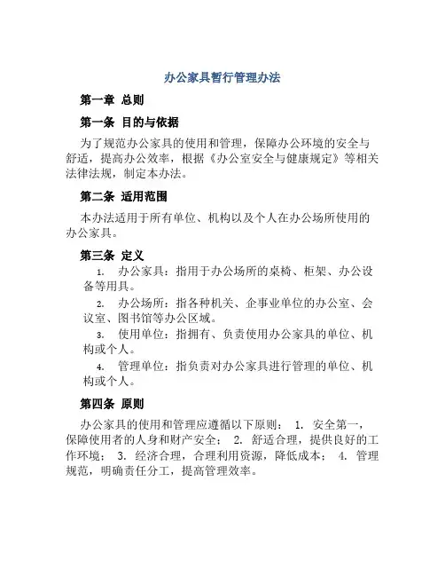 办公家具暂行管理办法