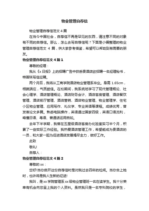 物业管理自荐信范文4篇