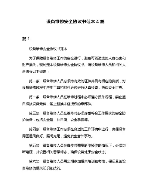 设备维修安全协议书范本4篇