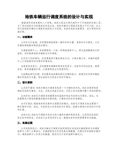 地铁车辆运行调度系统的设计与实现