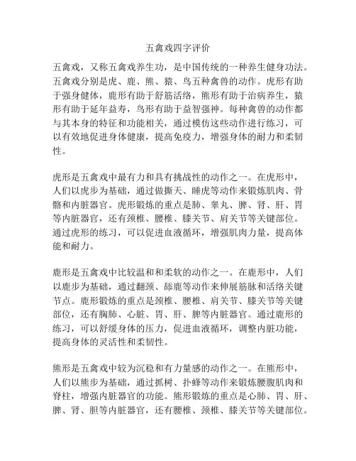 五禽戏四字评价