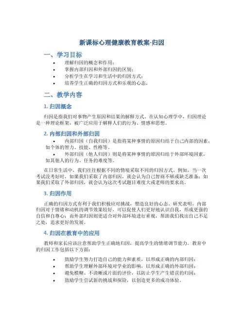 新课标心理健康教育教案-归因