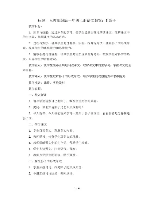 人教部编版一年级上册语文教案：5影子