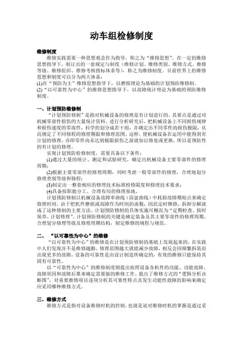 动车组检修模式
