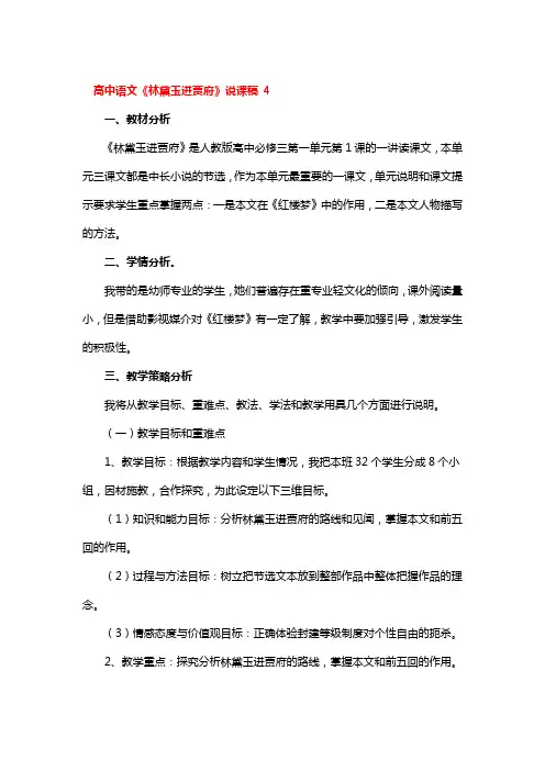 高中语文《林黛玉进贾府》说课稿2篇