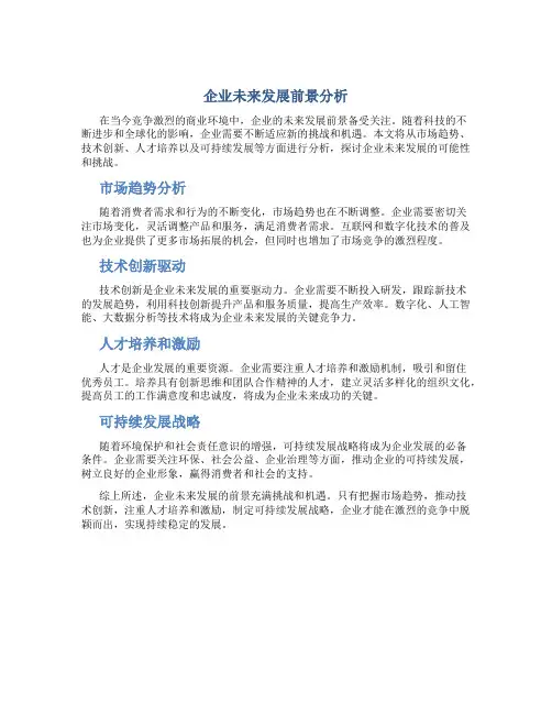 企业未来发展前景怎么写简短