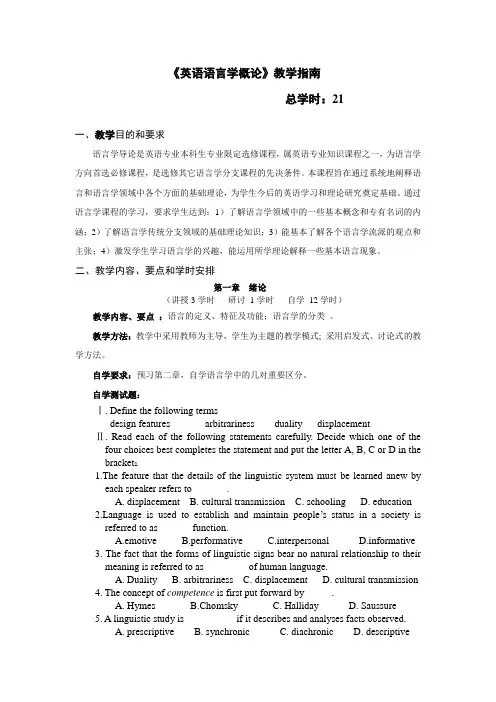 英语语言学教学大纲 (函授)