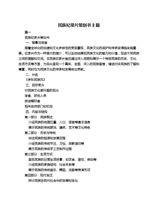 民族纪录片策划书3篇