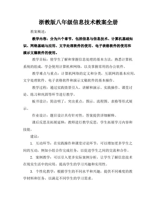 浙教版八年级信息技术教案全册