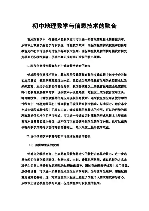 初中地理教学与信息技术的融合