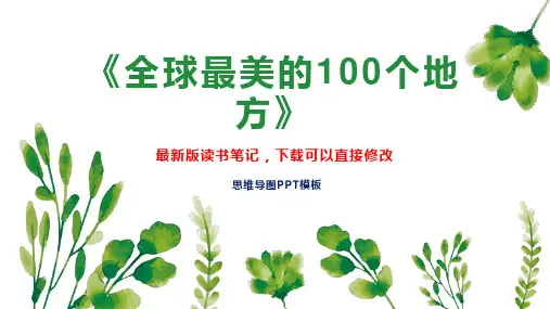 《全球最美的100个地方》读书笔记思维导图