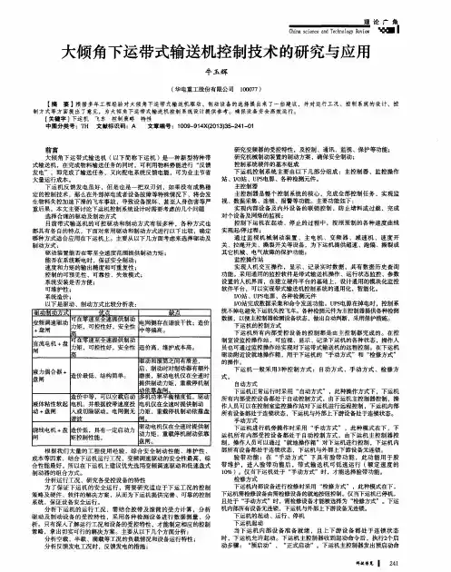 大倾角下运带式输送机控制技术的研究与应用