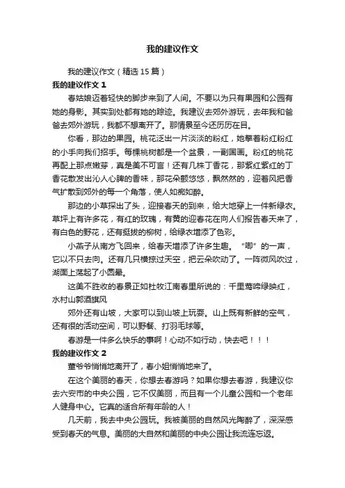 我的建议作文（精选15篇）
