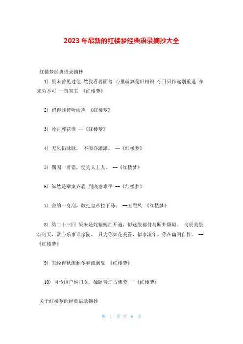 2023年最新的红楼梦经典语录摘抄大全
