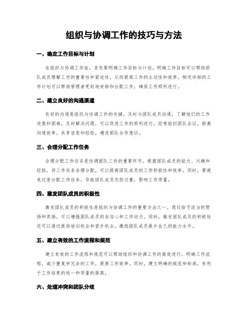 组织与协调工作的技巧与方法