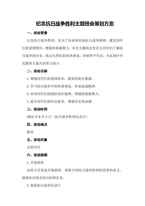 纪念抗日战争胜利主题班会策划方案