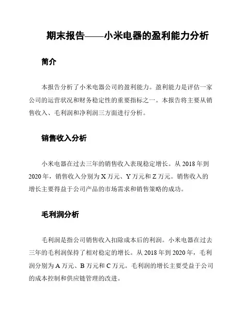 期末报告——小米电器的盈利能力分析