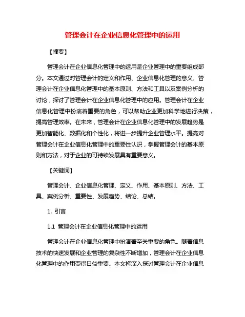 管理会计在企业信息化管理中的运用