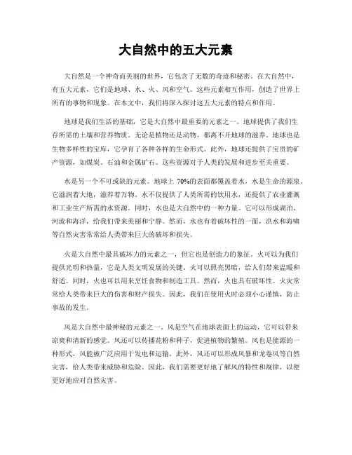 大自然中的五大元素