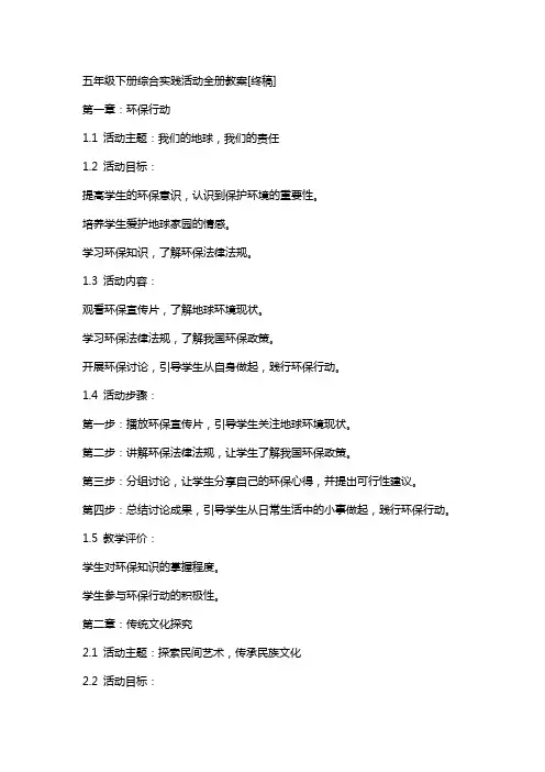 五年级下册综合实践活动全册教案[终稿]