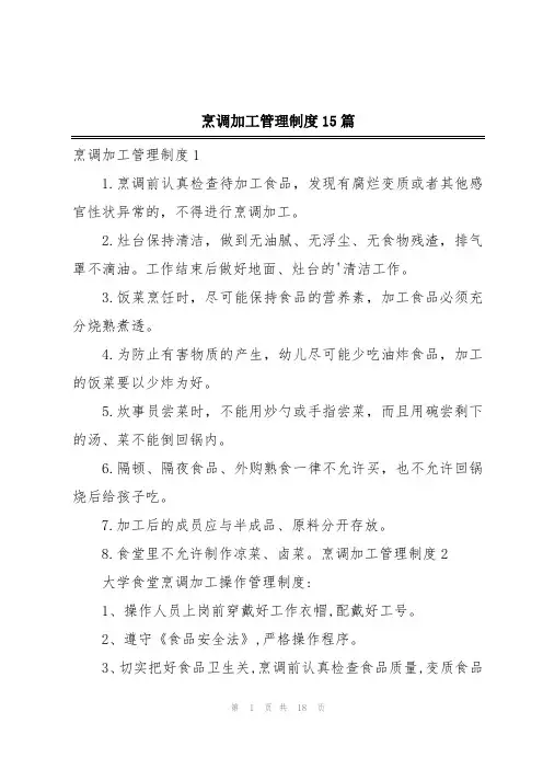 烹调加工管理制度15篇