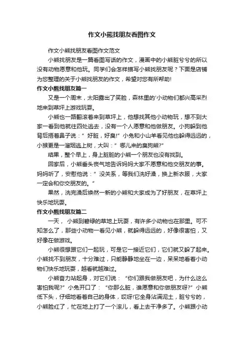 作文小熊找朋友看图作文