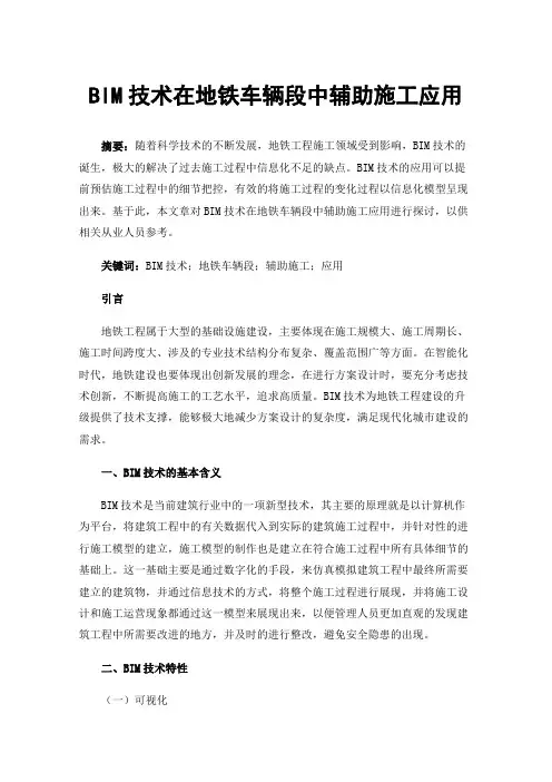 BIM技术在地铁车辆段中辅助施工应用