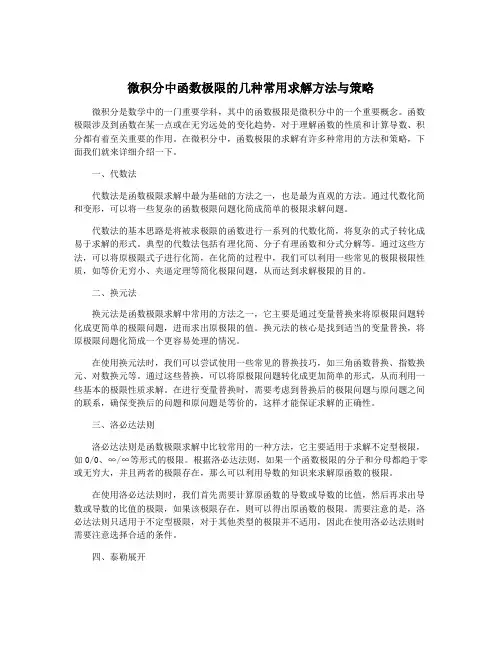 微积分中函数极限的几种常用求解方法与策略