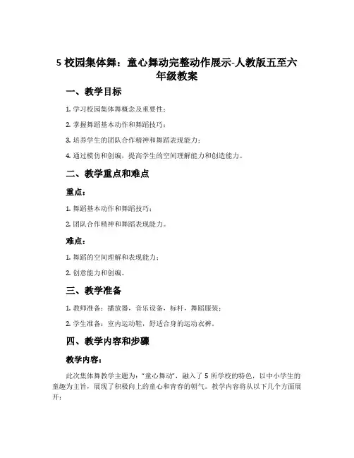 5校园集体舞：童心舞动完整动作展示-人教版五至六年级教案