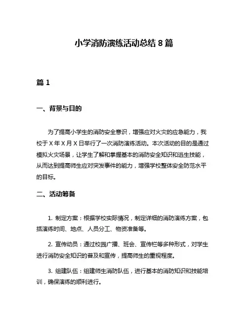 小学消防演练活动总结8篇