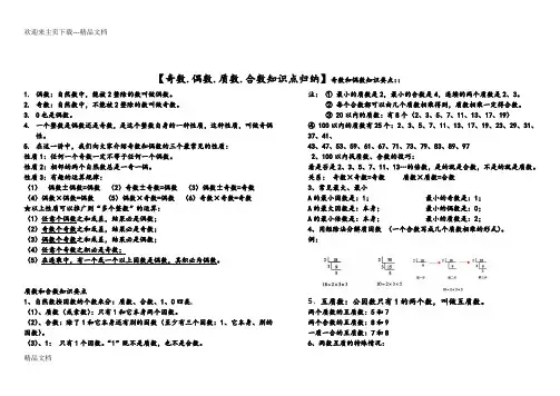 奇数偶数质数和合数_知识点整理