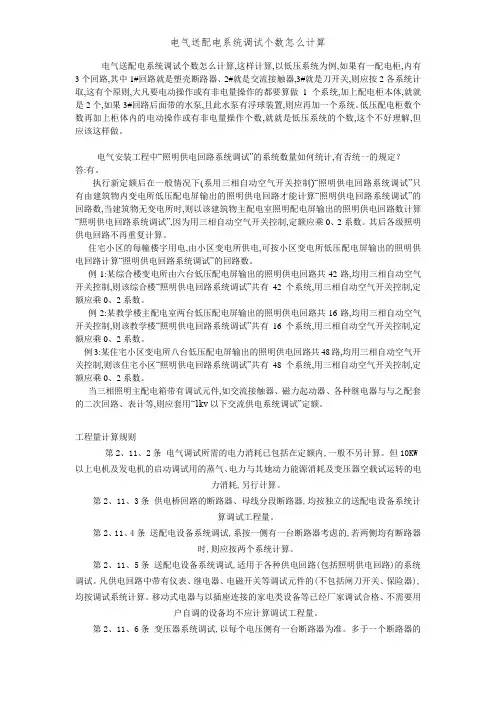 电气送配电系统调试个数怎么计算