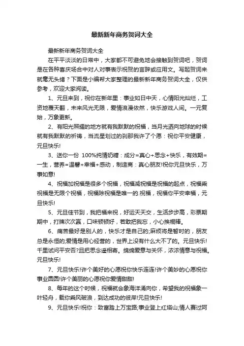 最新新年商务贺词大全