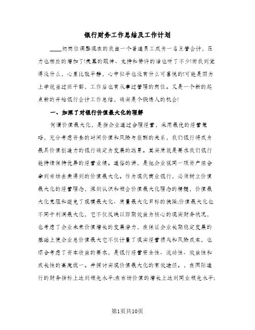 银行财务工作总结及工作计划(3篇)
