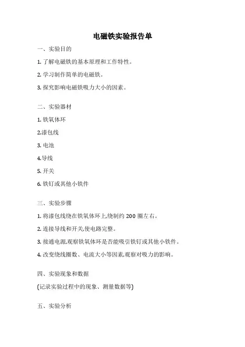 电磁铁实验报告单