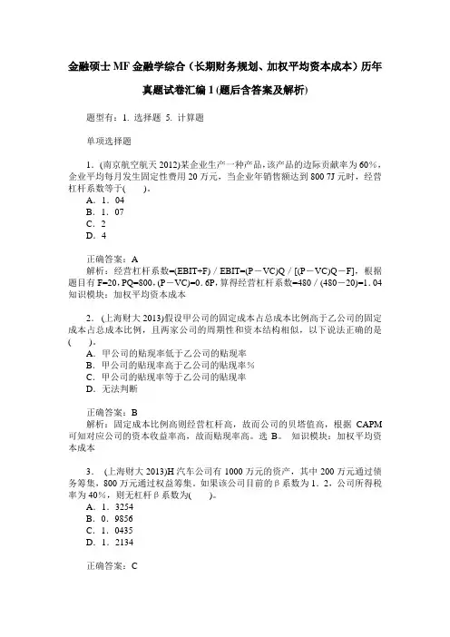 金融硕士MF金融学综合(长期财务规划、加权平均资本成本)历年真