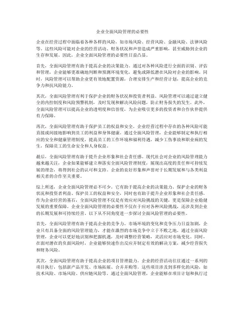 企业全面风险管理的必要性