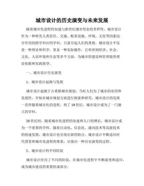 城市设计的历史演变与未来发展