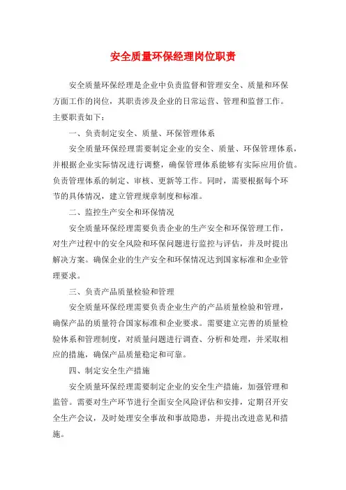 安全质量环保经理岗位职责