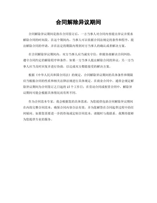 合同解除异议期间
