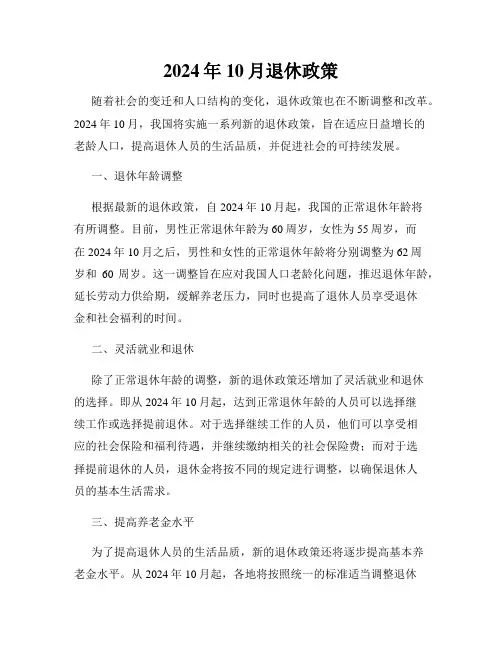 2024年10月退休政策