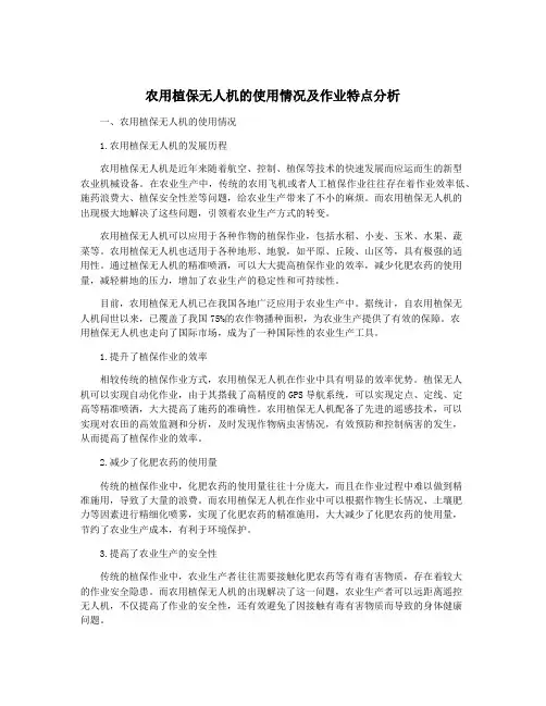 农用植保无人机的使用情况及作业特点分析