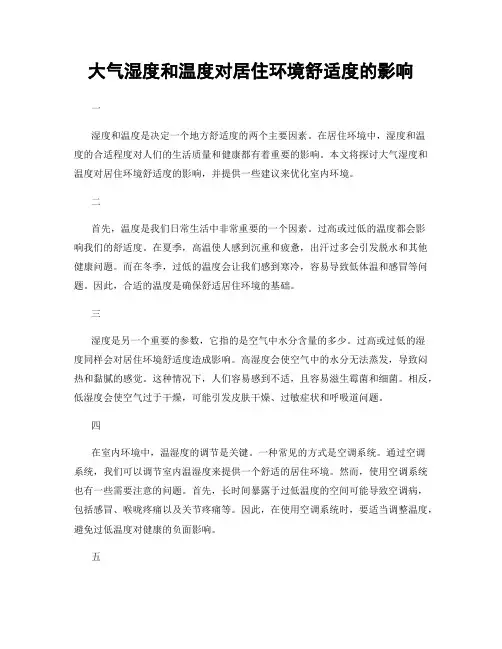 大气湿度和温度对居住环境舒适度的影响