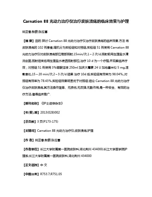 Carnation 88光动力治疗仪治疗皮肤溃疡的临床效果与护理