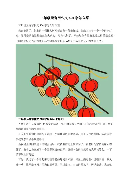 三年级元宵节作文600字怎么写